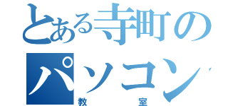 とある寺町のパソコン（教室）