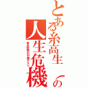 とある糸高生（孝鷹）の人生危機（赤点覚悟の中間テスト）