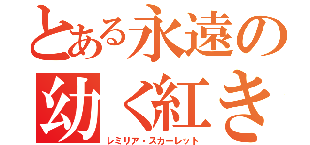 とある永遠の幼く紅き月（レミリア・スカーレット）