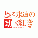 とある永遠の幼く紅き月（レミリア・スカーレット）