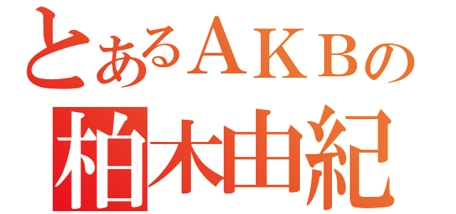 とあるＡＫＢの柏木由紀（）