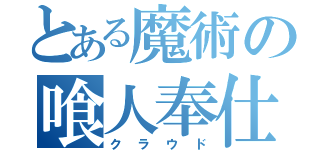 とある魔術の喰人奉仕（クラウド）