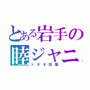 とある岩手の睦ジャニ（トキオ牧場）