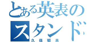 とある英表のスタンドアップ（久保郁夫）