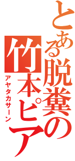 とある脱糞の竹本ピアノ（アヤタカサーン）