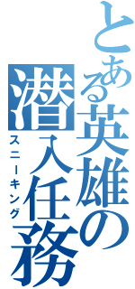 とある英雄の潜入任務（スニーキング）