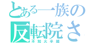 とある一族の反転院さん（不知火半纏）