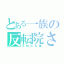 とある一族の反転院さん（不知火半纏）