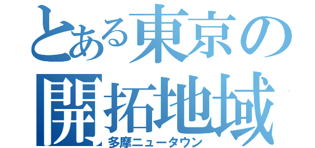 とある東京の開拓地域（多摩ニュータウン）