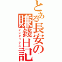 とある長安の賺錢日記（インデックス）