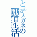 とあるメガネの駄目生活（マイロード）