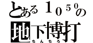 とある１０５０年の地下博打（ちんちろ）