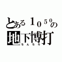 とある１０５０年の地下博打（ちんちろ）