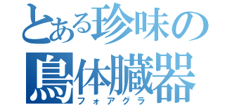 とある珍味の鳥体臓器（フォアグラ）