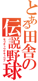 とある田舎の伝説野球（モリチュウヤキュウブ）