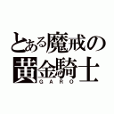 とある魔戒の黄金騎士（ＧＡＲＯ）