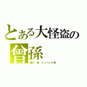 とある大怪盗の曾孫（理子・峰　リュパン４世）