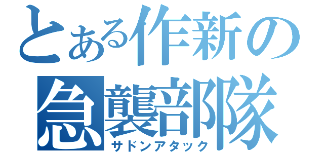 とある作新の急襲部隊（サドンアタック）