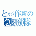 とある作新の急襲部隊（サドンアタック）