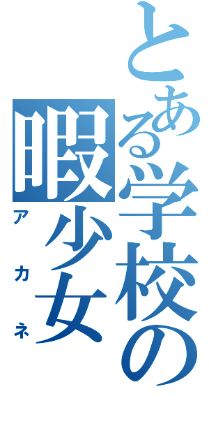 とある学校の暇少女（アカネ）