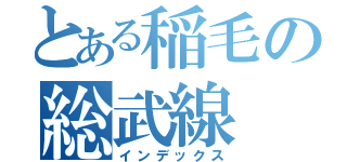 とある稲毛の総武線（インデックス）