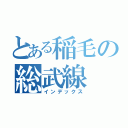 とある稲毛の総武線（インデックス）