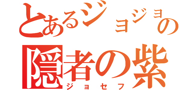 とあるジョジョの隠者の紫（ジョセフ）