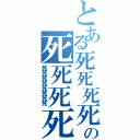 とある死死死死の死死死死死死（死死死死死死死死）