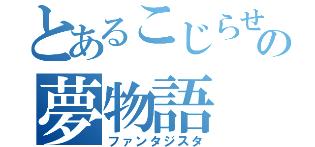 とあるこじらせ年増の夢物語（ファンタジスタ）