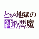 とある地獄の純粋悪魔（バカあくま）