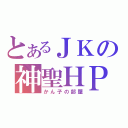 とあるＪＫの神聖ＨＰ（かん子の部屋）