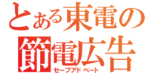 とある東電の節電広告（セーブアドベート）