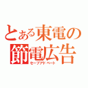 とある東電の節電広告（セーブアドベート）