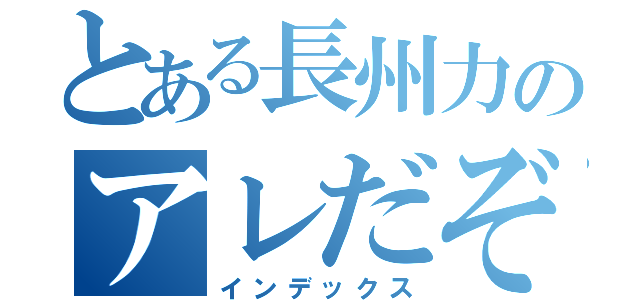 とある長州力のアレだぞ（インデックス）