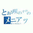 とある咲のすけのメニアック（ロックなん？）