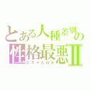 とある人種差別の性格最悪Ⅱ（２ちゃんねる）