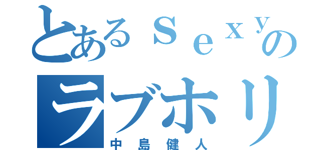 とあるｓｅｘｙのラブホリック（中島健人）