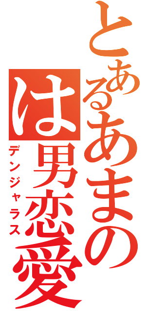 とあるあまのは男恋愛（デンジャラス）