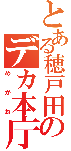 とある穂戸田のデカ本庁（めがね）