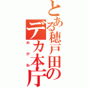 とある穂戸田のデカ本庁（めがね）