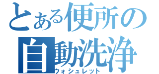 とある便所の自動洗浄（ウォシュレット）