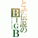 とある伝説のＢＩＧＢＯＳＳ（インデックス）