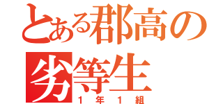 とある郡高の劣等生（１年１組）