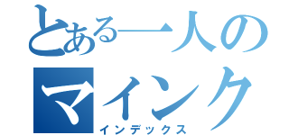 とある一人のマインクラフター（インデックス）