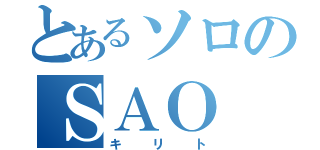 とあるソロのＳＡＯ（キリト）