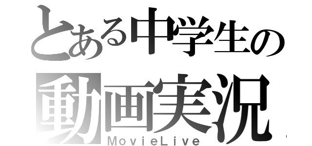 とある中学生の動画実況（ＭｏｖｉｅＬｉｖｅ）