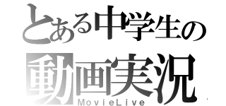 とある中学生の動画実況（ＭｏｖｉｅＬｉｖｅ）