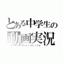 とある中学生の動画実況（ＭｏｖｉｅＬｉｖｅ）