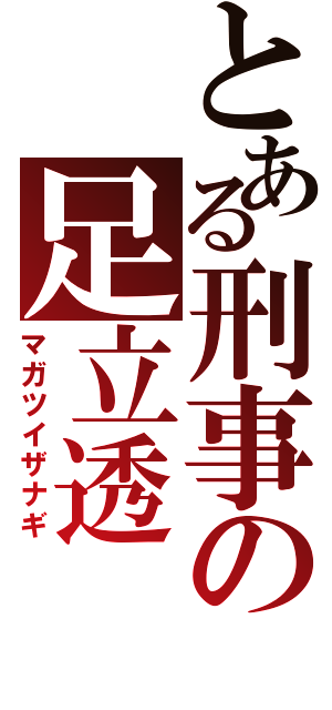 とある刑事の足立透（マガツイザナギ）