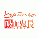 とあるヨハネの吸血鬼長（ＬＩＮＥ）